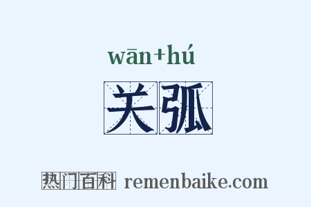 关弧是什么意思的图片